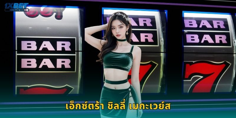 เอ็กซ์ตร้า ชิลลี่ เมกะเวย์ส โบนัสร้อนแรง – หมุนสล็อตสุดเผ็ดที่ 1xbet