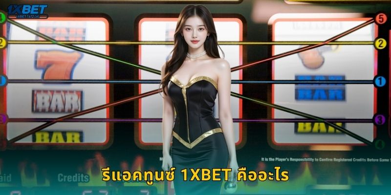 รีแอคทูนซ์ 1xbet คืออะไร