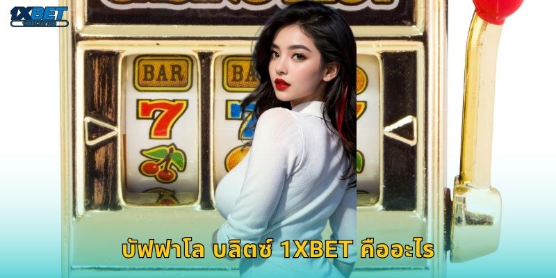 บัฟฟาโล บลิตซ์ 1xbet คืออะไร