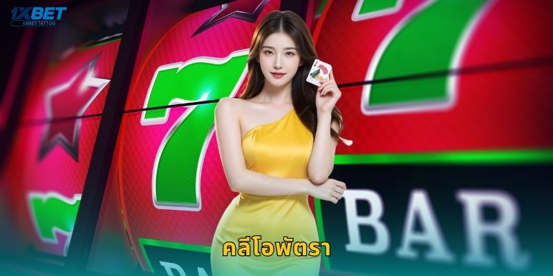 คลีโอพัตรา สมบัติอียิปต์ – หมุนวงล้อโชคแห่งราชินีที่ 1xbet
