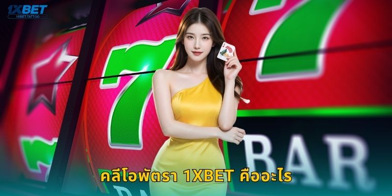 คลีโอพัตรา 1xbet คืออะไร